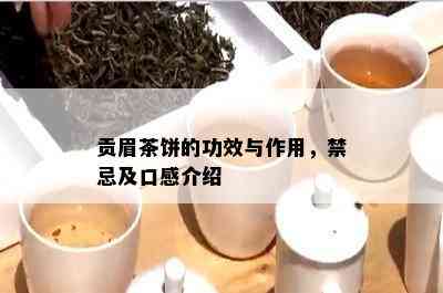 贡眉茶饼的功效与作用，禁忌及口感介绍