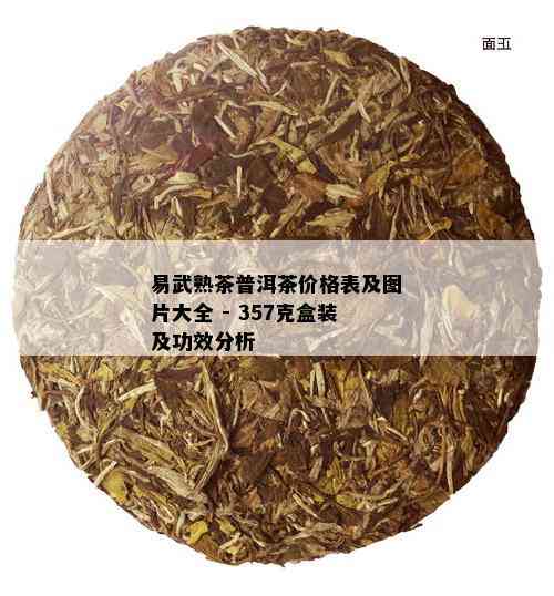 易武熟茶普洱茶价格表及图片大全 - 357克盒装及功效分析