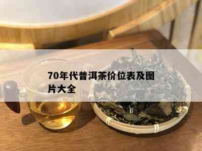 70年代普洱茶价位表及图片大全