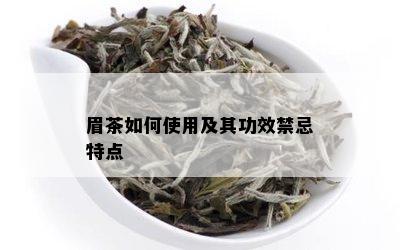 眉茶如何使用及其功效禁忌特点