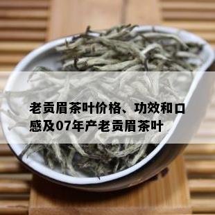 老贡眉茶叶价格、功效和口感及07年产老贡眉茶叶