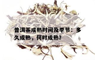 普洱茶成熟时间及季节：多久成熟，何时成熟？