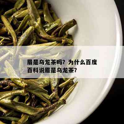 眉是乌龙茶吗？为什么百度百科说眉是乌龙茶？