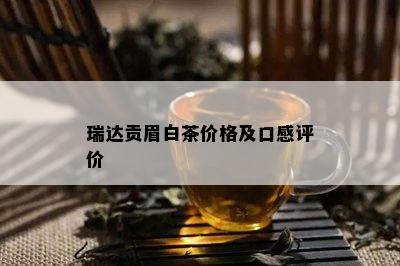 瑞达贡眉白茶价格及口感评价