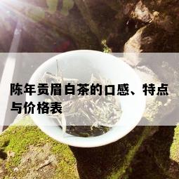 陈年贡眉白茶的口感、特点与价格表