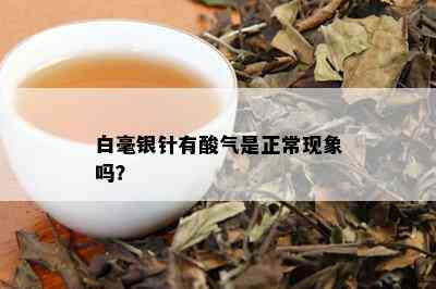 白毫银针有酸气是正常现象吗？