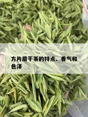 方片眉干茶的特点、香气和色泽