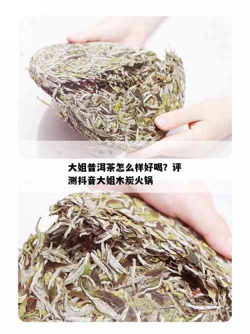 大姐普洱茶怎么样好喝？评测抖音大姐木炭火锅