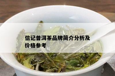 信记普洱茶品牌简介分析及价格参考