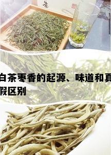 白茶枣香的起源、味道和真假区别