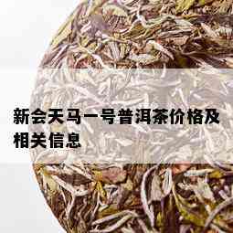 新会天马一号普洱茶价格及相关信息