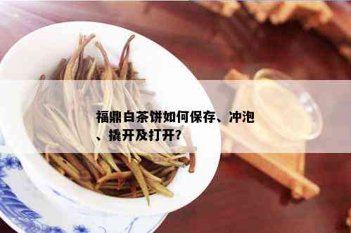 福鼎白茶饼如何保存、冲泡、撬开及打开？