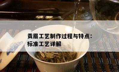 贡眉工艺制作过程与特点：标准工艺详解