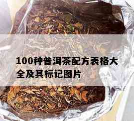 100种普洱茶配方表格大全及其标记图片