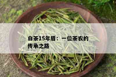 白茶15年眉：一位茶农的传承之路