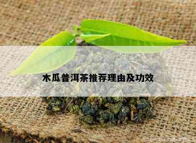 木瓜普洱茶推荐理由及功效