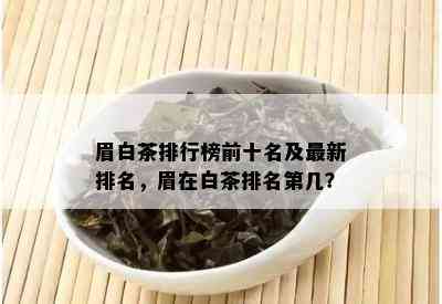 眉白茶排行榜前十名及最新排名，眉在白茶排名第几？