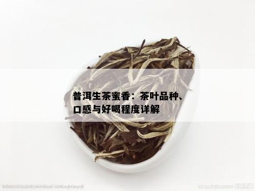 普洱生茶蜜香：茶叶品种、口感与好喝程度详解