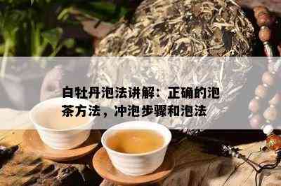 白牡丹泡法讲解：正确的泡茶方法，冲泡步骤和泡法