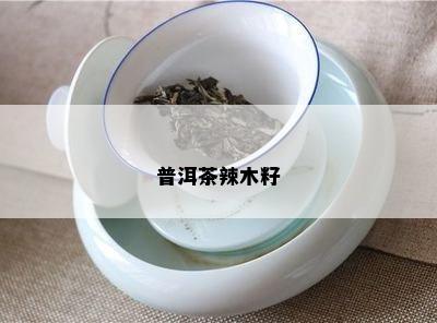 普洱茶辣木籽