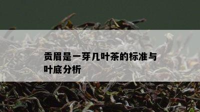 贡眉是一芽几叶茶的标准与叶底分析