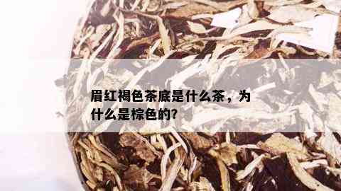 眉红褐色茶底是什么茶，为什么是棕色的？