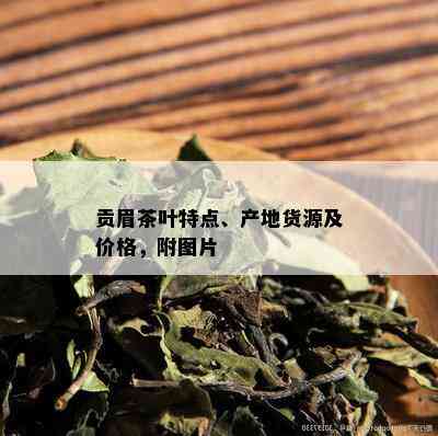 贡眉茶叶特点、产地货源及价格，附图片