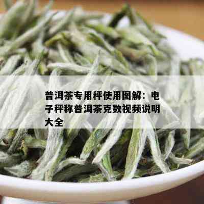 普洱茶专用秤使用图解：电子秤称普洱茶克数视频说明大全