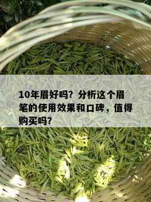 10年眉好吗？分析这个眉笔的使用效果和口碑，值得购买吗？