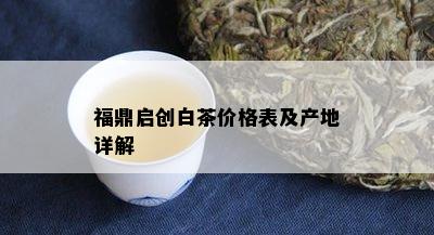 福鼎启创白茶价格表及产地详解