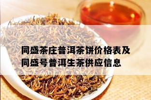 同盛茶庄普洱茶饼价格表及同盛号普洱生茶供应信息