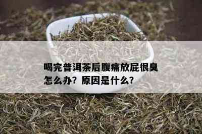 喝完普洱茶后腹痛放屁很臭怎么办？原因是什么？