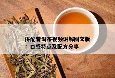 拼配普洱茶视频讲解图文版：口感特点及配方分享