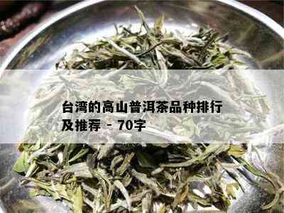 台湾的高山普洱茶品种排行及推荐 - 70字