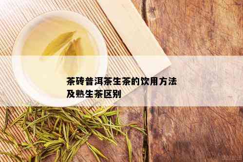 茶砖普洱茶生茶的饮用方法及熟生茶区别