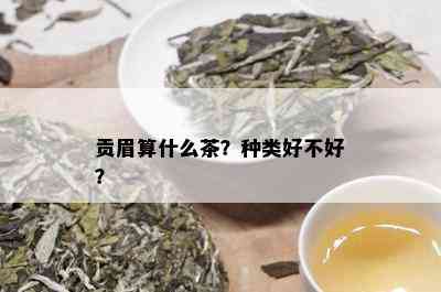 贡眉算什么茶？种类好不好？