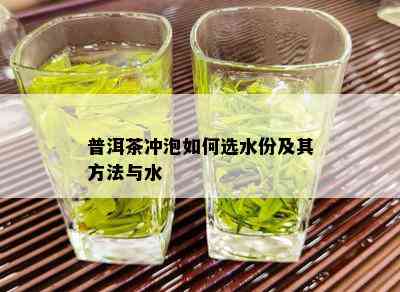 普洱茶冲泡如何选水份及其方法与水