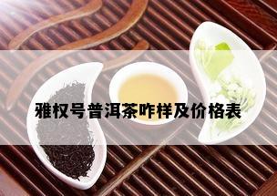 雅权号普洱茶咋样及价格表