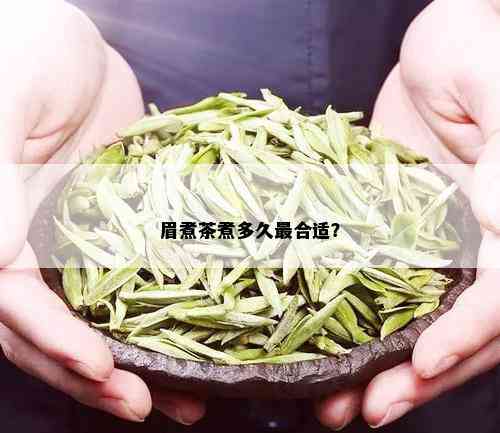 眉煮茶煮多久最合适？