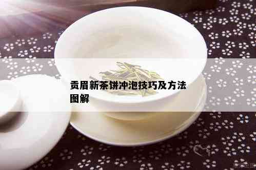 贡眉新茶饼冲泡技巧及方法图解