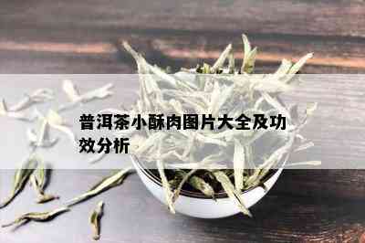 普洱茶小酥肉图片大全及功效分析