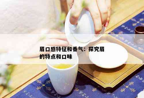 眉口感特征和香气：探究眉的特点和口味