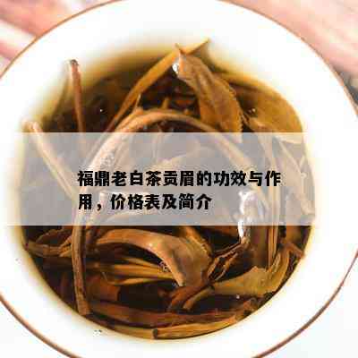 福鼎老白茶贡眉的功效与作用，价格表及简介