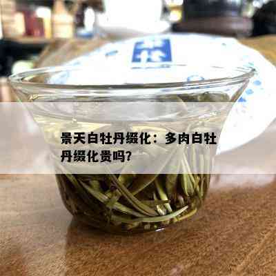 景天白牡丹缀化：多肉白牡丹缀化贵吗？