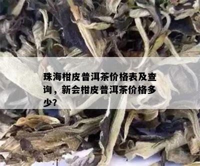 珠海柑皮普洱茶价格表及查询，新会柑皮普洱茶价格多少？