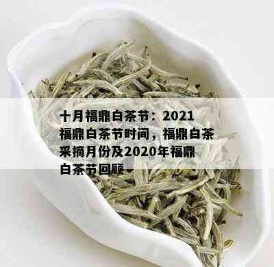 十月福鼎白茶节：2021福鼎白茶节时间，福鼎白茶采摘月份及2020年福鼎白茶节回顾