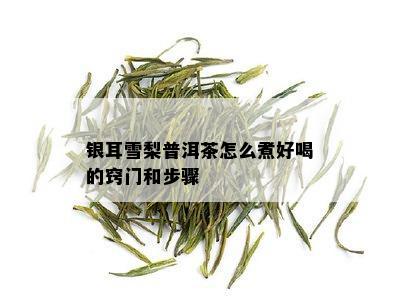 银耳雪梨普洱茶怎么煮好喝的窍门和步骤