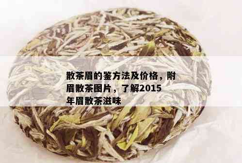 散茶眉的鉴方法及价格，附眉散茶图片，了解2015年眉散茶滋味