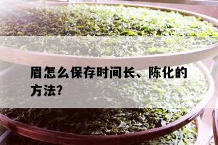 眉怎么保存时间长、陈化的方法？