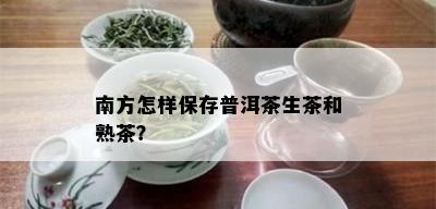 南方怎样保存普洱茶生茶和熟茶？